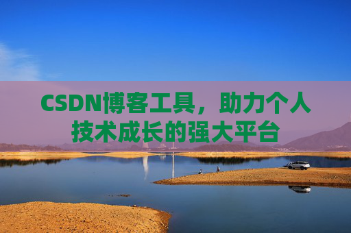 CSDN博客工具，助力个人技术成长的强大平台